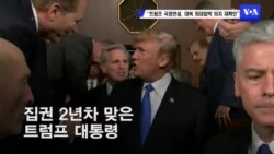 “트럼프 국정연설, 대북 최대압박 의지 재확인”