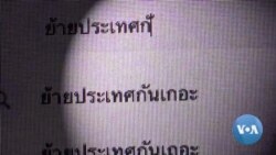 คนไทย-นักวิชาการในนิวยอร์กสะท้อนมุมมอง #ย้ายประเทศกันเถอะ