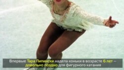 Легенда фигурного катания в США