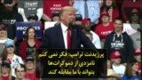 پرزیدنت ترامپ: فکر نمی کنم نامزدی از دموکرات‌ها بتواند با ما مقابله کند