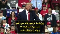 پرزیدنت ترامپ: فکر نمی کنم نامزدی از دموکرات‌ها بتواند با ما مقابله کند
