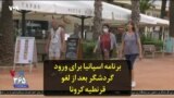 برنامه اسپانیا برای ورود گردشگر بعد از لغو قرنطیه کرونا