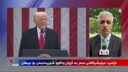 Daxuyanîyên Serok Trump Ser Grûpên Çekdar yên Girêdayî Îranê
