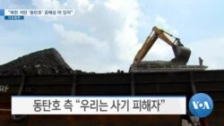 [VOA 뉴스] “북한 석탄 ‘동탄호’ 공해상 떠 있어”