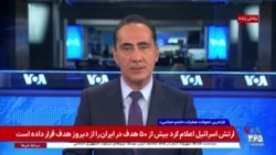 پوشش ویژه روز بیست و پنجم اقدام نظامی مشترک آمریکا و اسرائیل علیه رژیم جمهوری اسلامی – بخش اول
