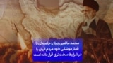 محمد ماشین‌چیان: خامنه‌ای با قمار موشکی خود مردم ایران را در شرایط سخت‌تری قرار داده است