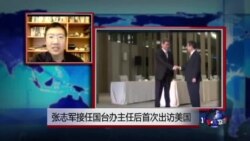 VOA连线：张志军接任国台办主任后首次出访美国