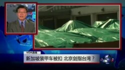 VOA连线：新加坡装甲车被扣，北京剑指台湾？