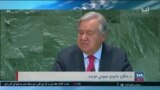 د ملګرو ملتونو په کلنۍ غونډه کې د افغانو مېرمنو د حقونو اندېښنې - اشنا خپرونه 