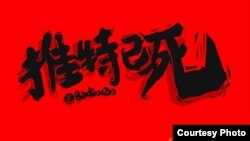 漫画家巴丢草创作的《推特之死》