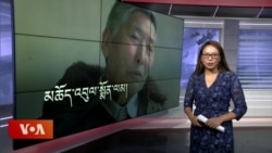 ཀུན་གླེང་གསར་འགྱུར། ༢༠༢༤ ལོའི་ཟླ་༡༠ ཚེས་༢༥།