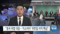 [VOA 뉴스] “중국 위협 대응…‘지소미아’ 미한일 이익 핵심”