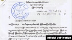  ပြည်ထဲရေးဝန်ကြီးဌာနက မြန်မာနိုင်ငံသတင်းမီဒီယာကောင်စီကို ပေးပို့ခဲ့သော စာ (မေ ၂၀၊ ၂၀၂၀)