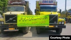 Idled trucks in northern Iran’s Rasht city display a sign urging truck drivers to keep up their struggle for better working conditions, in this photo sent to VOA Persian by an audience member and dated May 24, 2018. The license plates have been mostly covered to prevent their identification by Iranian authorities.