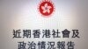 香港政府民情報告 泛民議員批扭曲民意