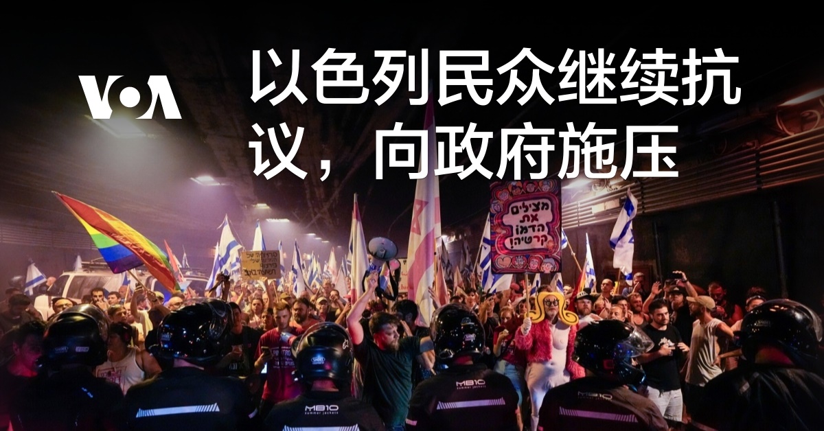 以色列民众继续抗议，向政府施压