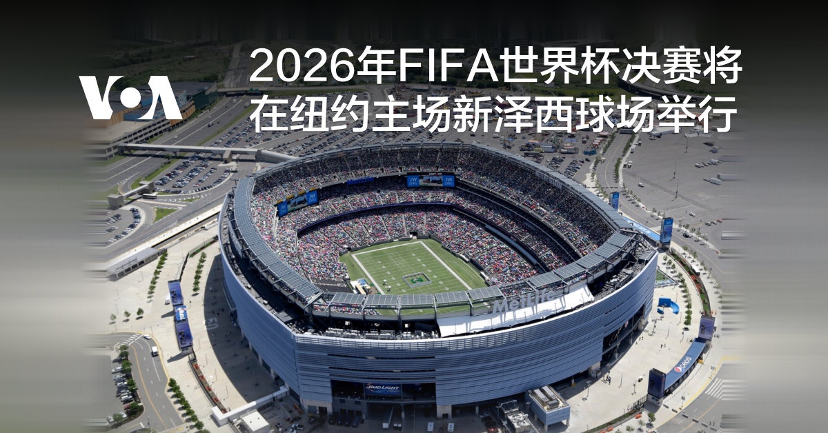 2026年FIFA世界杯决赛将在纽约主场新泽西球场举行