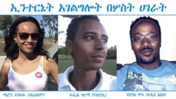 የኢንተርኔት አገልግሎት በሦስት ሀገራት