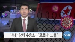 [VOA 뉴스] “북한 강제 수용소…‘코로나’ 노출”