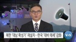 [VOA 뉴스] 북한 ‘대남 확성기’ 재설치…한국 ‘대비 태세’ 강화