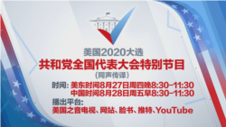 美国2020大选共和党全国代表大会特别节目(同声传译)