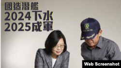 台灣總統蔡英文4月3日通過臉書表示，台灣第一艘“國造潛艦”將於2024年下水，2025年正式成軍，台灣海軍即將進入新的時代(照片來源：蔡英文臉書)