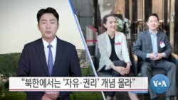 [VOA 뉴스] “북한에서는 ‘자유·권리’ 개념 몰라”