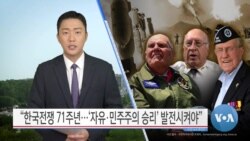 [VOA 뉴스] “한국전쟁 71주년…‘자유·민주주의 승리’ 발전시켜야”