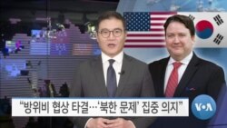 [VOA 뉴스] “방위비 협상 타결…‘북한 문제’ 집중 의지”