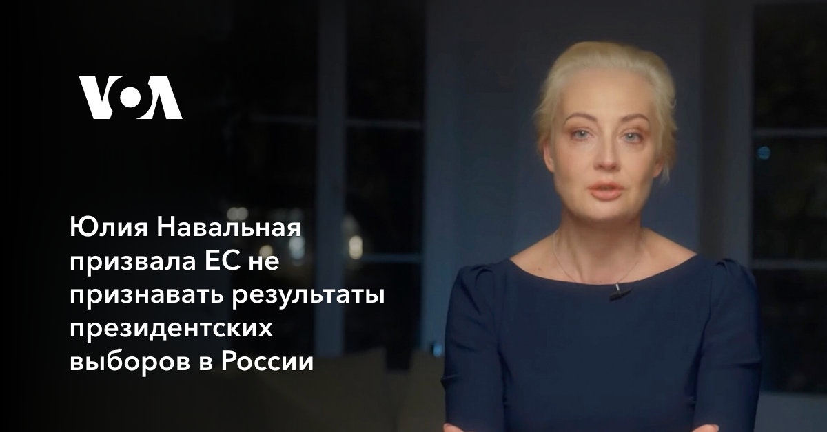 Юлия Навальная призвала ЕС не признавать результаты президентских выборов в России