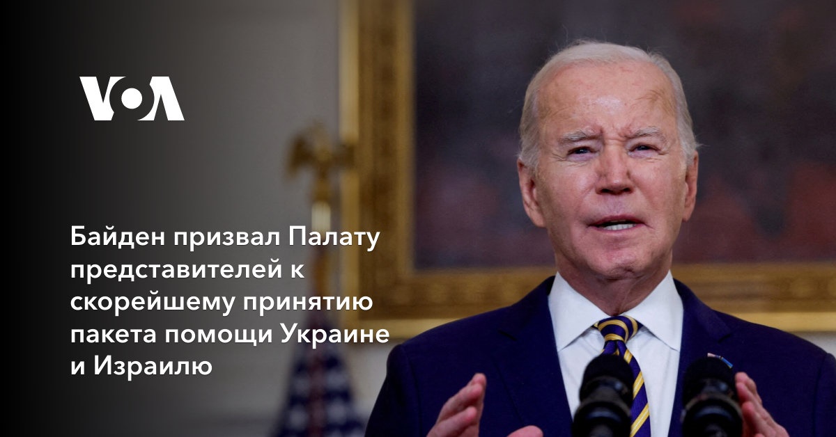 Байден призвал Палату представителей к скорейшему принятию пакета помощи Украине и Израилю