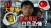 海峡论谈：830“大抓捕” 香港蔓延“白色恐怖”？
