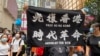 参与5-24港岛反恶法游行的人士高举反送中运动的”光复香港、时代革命”标语，高举这面标语旗帜在港版中国国家安全法实施后，可能会触犯相关法例。 (美国之音汤惠芸拍摄)