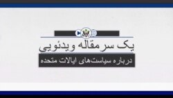 دیدگاه واشنگتن - آمریکا کودتای نظامی در برمه را محکوم می‌کند و خواستار آزادی بازداشت شدگان است