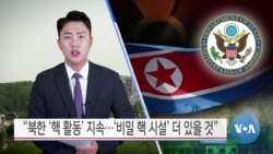 [VOA 뉴스] “북한 ‘핵 활동’ 지속…‘비밀 핵 시설’ 더 있을 것”