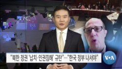 [VOA 뉴스] “북한 정권 ‘납치·인권침해’ 규탄”…“한국 정부 나서야”
