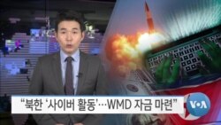 [VOA 뉴스] “북한 ‘사이버 활동’…WMD 자금 마련”