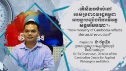 Hello VOA៖ ​កម្ពុជា​កំពុង​ប្រឈម​នឹង​វិបត្តិ​សីលធម៌​សង្គម