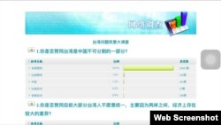 《环球时报》25日与上海社会科学院联合进行一个网上民调，名为“台湾问题民意大调查”(网页截图)