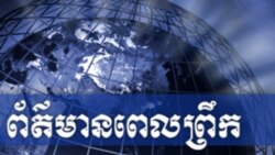 ព័ត៌មានពេលព្រឹក (Morning News)