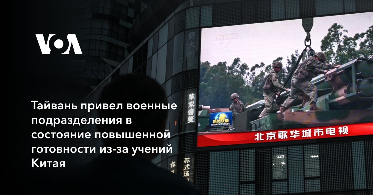 Тайвань привел военные подразделения в состояние повышенной готовности из-за учений Китая