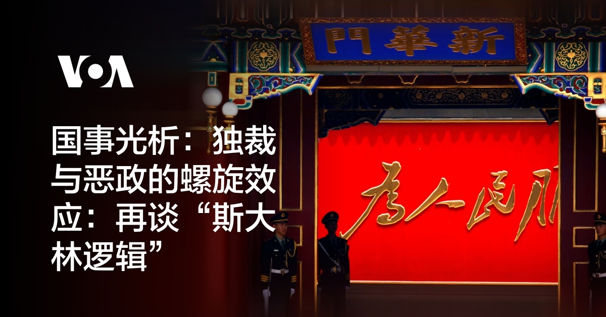 国事光析:独裁与恶政的螺旋效应:再谈“斯大林逻辑”