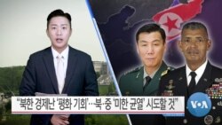 [VOA 뉴스] “북한 경제난 ‘평화 기회’…북·중 ‘미한 균열’ 시도할 것”