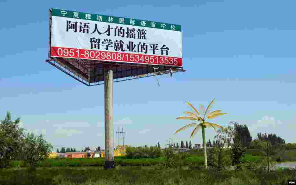  A roadside billboard advertises Arab language studies at a nearby school. An increasing number of Hui students choose to study Arabic as a way to help them find better jobs in business and trade after graduation. (Stephanie Ho/VOA)