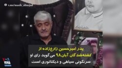 پدر امیرحسین زارع‌زاده از کشته‌شدگان آبان۹۸ می‌گوید رای او سرنگونی سیاهی و دیکتاتوری است 