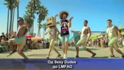 Sexy Dudes LMFAO