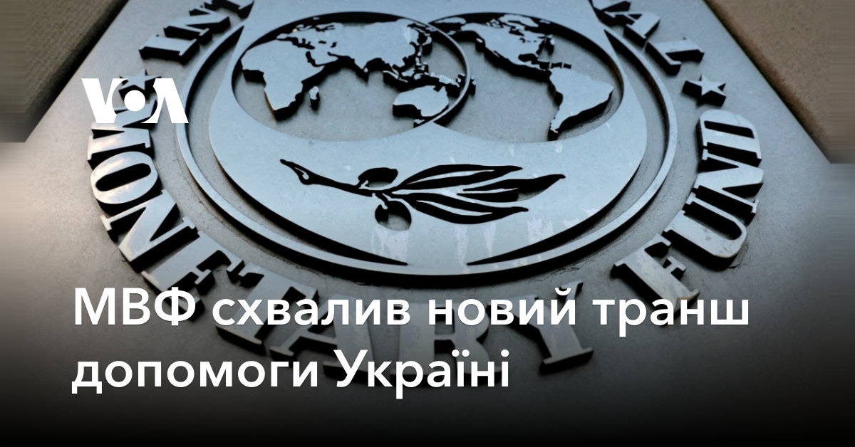 The IMF approved a new tranche of assistance to Ukraine
