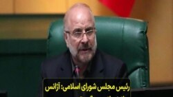 رئیس مجلس شورای اسلامی: آژانس انرژی اتمی دیگر حق دسترسی به تصاویر برنامه هسته‌ای ایران را ندارد