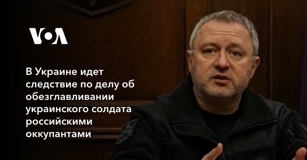 В Украине идет следствие по делу об обезглавливании украинского солдата российскими оккупантами