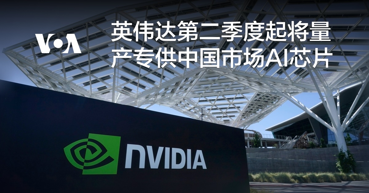 英伟达第二季度起将量产专供中国市场AI芯片